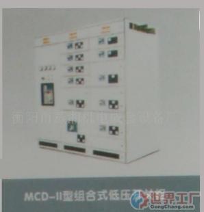 批發(fā)MCD-型組合式低壓開關(guān)柜_電工電氣_世界工廠網(wǎng)中國產(chǎn)品信息庫